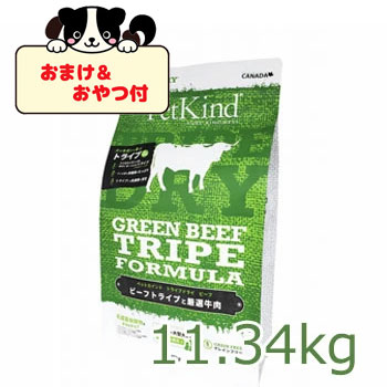 【おまけとおやつ付】ペットカインド　トライプドライ　グリーンビーフトライプ　11.34kg　犬用 ドライフード 無添加 グレインフリー 総合栄養食 全犬種　全年齢対応 正規品
