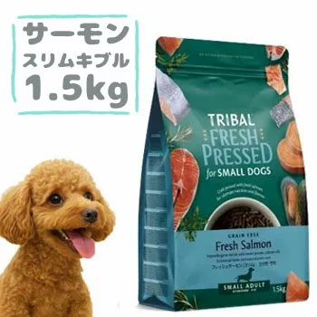 TRIBAL（トライバル）フレッシュサーモン　スリムキブル　1.5kｇ　ドッグフード ドライフード コールドプレス製法 穀物不使用 グレインフリー 小粒 正規品