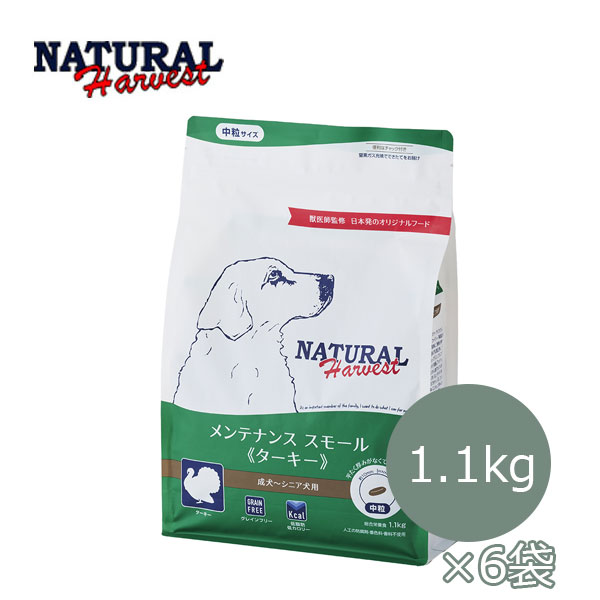 【おまけ対象商品】ナチュラルハーベスト　メンテナンススモール ターキー　1.1kg×6袋セット【ドッグフード・成犬・シニア犬・小型犬・ドライフード・ペットフード・グレインフリー】【39ショップ】