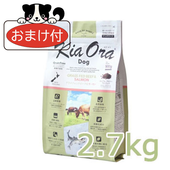 【おまけ付】キアオラ　ドッグフード　グラスフェッドビーフ＆サーモン　2.7kg【ドッグフード/Kiaora】【犬用品・犬/ペット用品】 【正規品】
