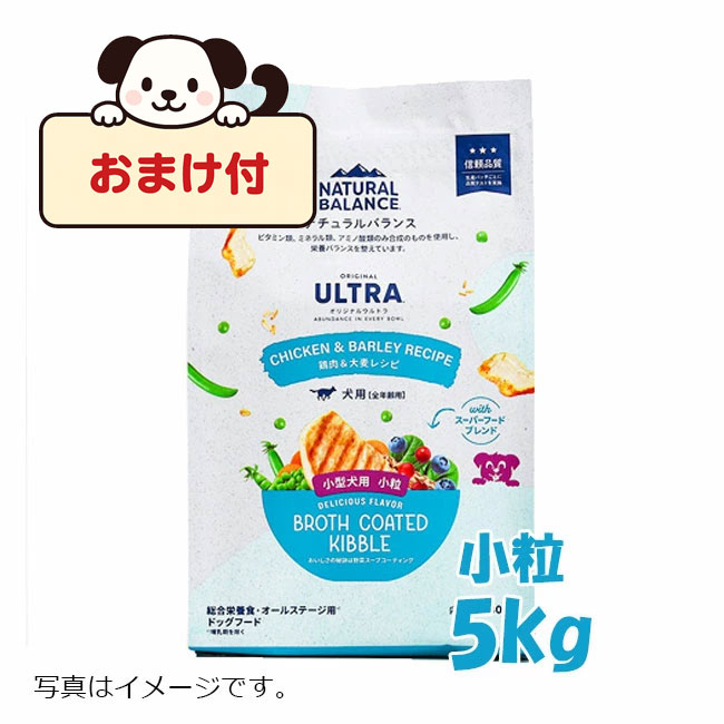 【おまけ付】ナチュラルバランス オリジナルウルトラ 犬用 鶏肉&大麦 小粒 5kg 旧ホールボディヘルス ドッグフード ペットフード DOG FOOD ドックフード 免疫力の維持 皮膚や被毛の健康 消化吸収のサポート グルコサミン オメガ脂肪酸 食物繊維