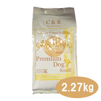 C&R プレミアムドッグ スモール　2.27kg（5ポンド）【ドッグフード・成犬・アダルト・ドライフード・ペットフード・無添加・無着色・オーガニック】