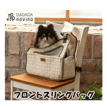 ★マラソン限定クーポン★DADADAnovino　フロントスリングバッグ ver.2　ダダダノビノ 小型犬用キャリーバッグ 抱っこ紐タイプ ペットスリングバッグ 腰ベルト付き 底板付き 安定構造 5kgまで対応 軽量設計 メッシュ蓋付き 公共交通機関対応 お出かけ ペット用品 正規品