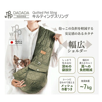 ★マラソン限定クーポン★DADADAnovino　キルティングスリング　メッシュ付き　ダダダノビノ 犬 スリング 小型犬 抱っこバッグ ペットスリング ペットキャリー 犬用キャリーバッグ 犬抱っこ紐 ドッグスリング キルティング 軽量 7kgまで 正規品
