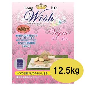 ★早い者勝ち限定クーポン★Wish ウィッシュ ヴィーガン 12.5kg【ウィッシュ/ドライフード/ペットフード/DOG FOOD/ドッグフード/ドックフード/パーパス】|ペットストア ベルルーン