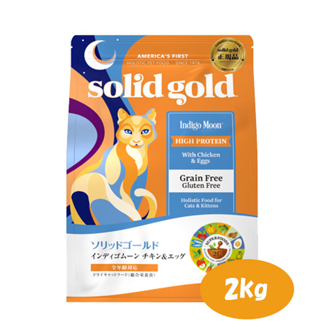 ソリッドゴールド インディゴムーン 2kg【キャットフード/ドライフード/ペットフード/ペット用品/穀物不使用/グレインフリー】