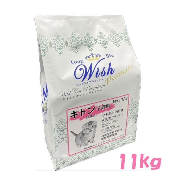 ★マラソン早い者勝ちクーポン★ウィッシュ　ワイルドキャットプレミアム　キトン　11kg【ポイント10倍】【キャットフード/ドライフード/ペットフード/キトン/子猫】