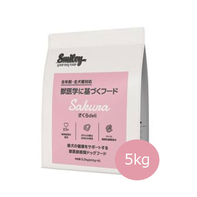 ★早い者勝ち限定クーポン★Smiley さくらdeli 5kg【無着色/ドッグフード/ドライフード/国産/犬用品】|ペットストア ベルルーン
