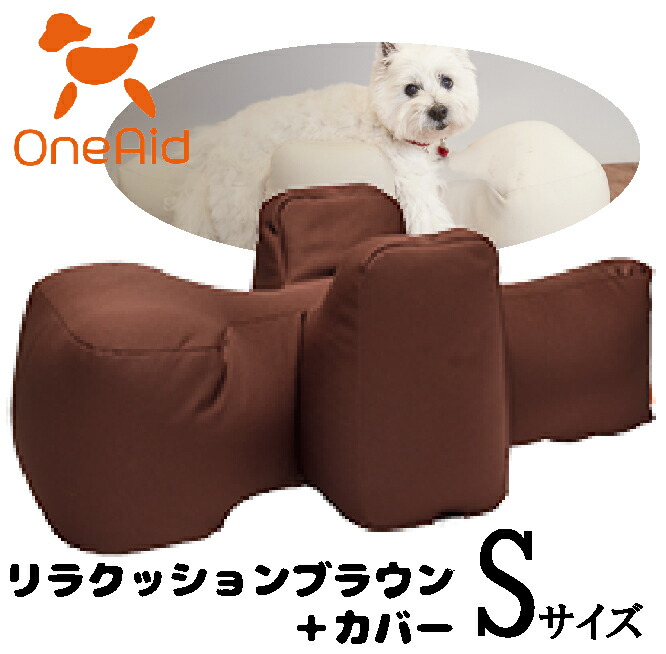 OneAid　リラクッションブラウン＋カバー　サイズS【ビーズクッション/ペット用品/犬用品/クッション/姿勢サポート】