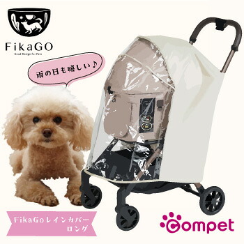 ★マラソン限定クーポン★FikaGo　フィカゴー　レインカバー　ロング　M　ベージュ【キャリーバッグ/キャリーカート/ペットバギー/ペットカート】【犬用品・犬/ペット用品・ペットグッズ/レインカバー/梅雨/雨】