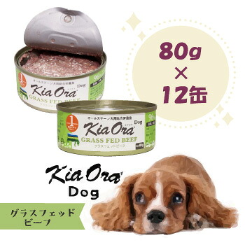キアオラ ドッグフード缶詰 グラスフェッドビーフ 80g×12個 ドッグフード Kiaora 缶詰 犬用品 犬 ペット用品 ウェットフード 正規品
