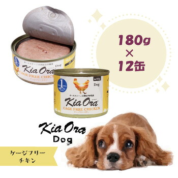 キアオラ　ドッグフード缶詰　ケージフリーチキン　180ｇ×12個　ドッグフード Kiaora 缶詰 犬用品 犬 ペット用品 ウェットフード 正規品