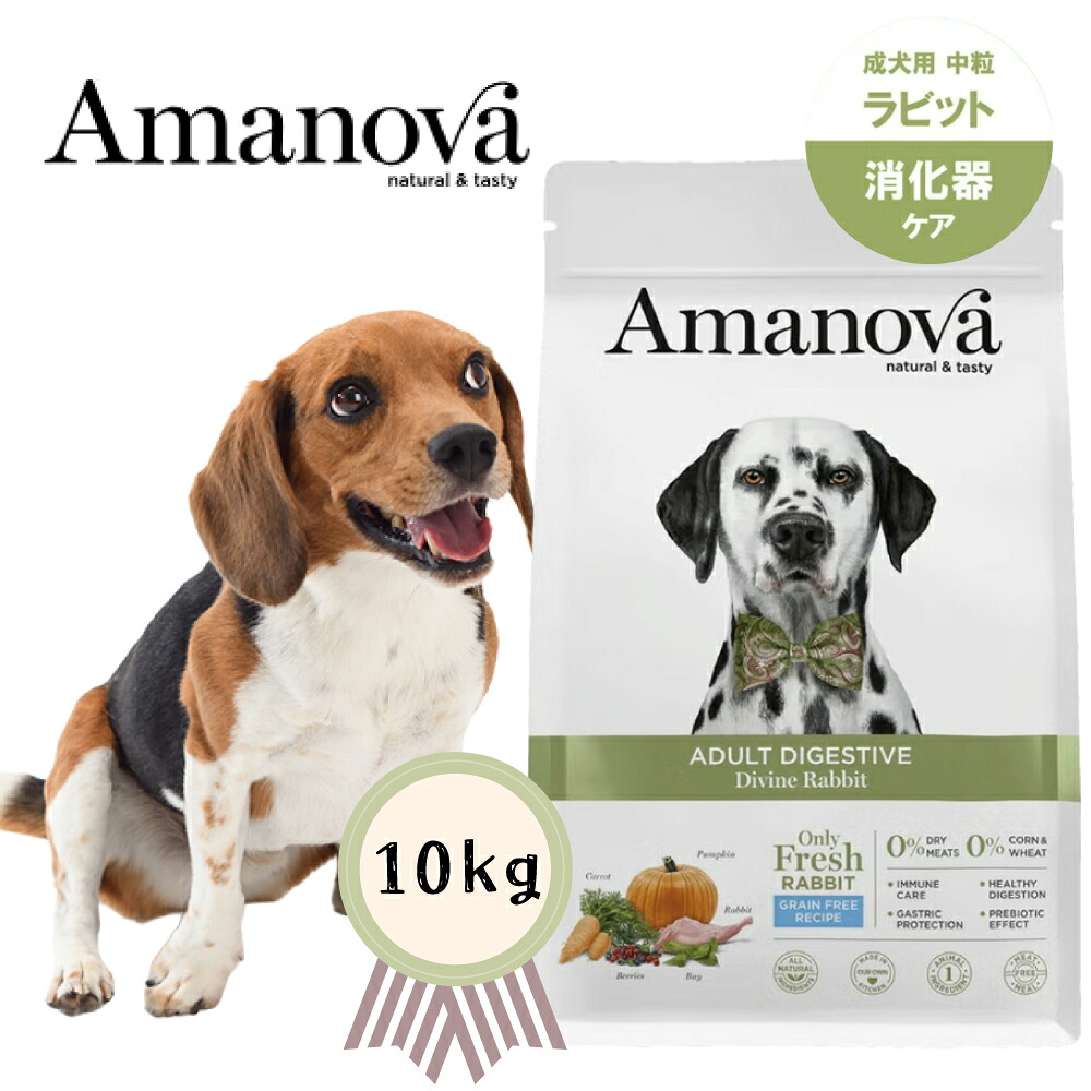 ★早い者勝ち限定クーポン★アマノバ アダルト ダイジェスティブ ディバイン ラビット 中粒　10kg　穀物不使用 グレインフリー 消化器ケア 正規品｜ペットストア　ベルルーン
