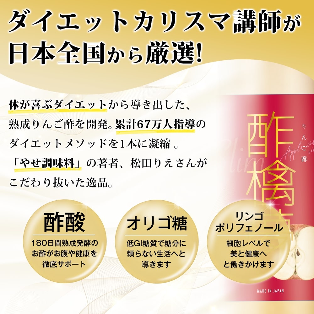 リンゴ酢 酢檎夢 スリム 無添加 国産 500ml 5倍濃縮 松田リエ 監修