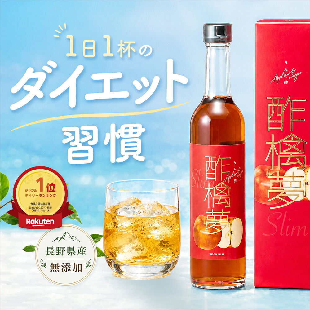 ★ランキング1位★ リンゴ酢 スリム 酢檎夢 無添加 国産 5倍 濃縮 500ml / 200ml 松田リエ 監修 信州 りんご酢 ギフト プレゼント 林檎酢 砂糖不使用 酢酸菌 飲む リンゴ 酢 瓶 飲む酢 飲むお酢 ダイエット ドリンク 果実酢 アップルサイダービネガー｜ベルラスショップ 食べ痩せ研究所