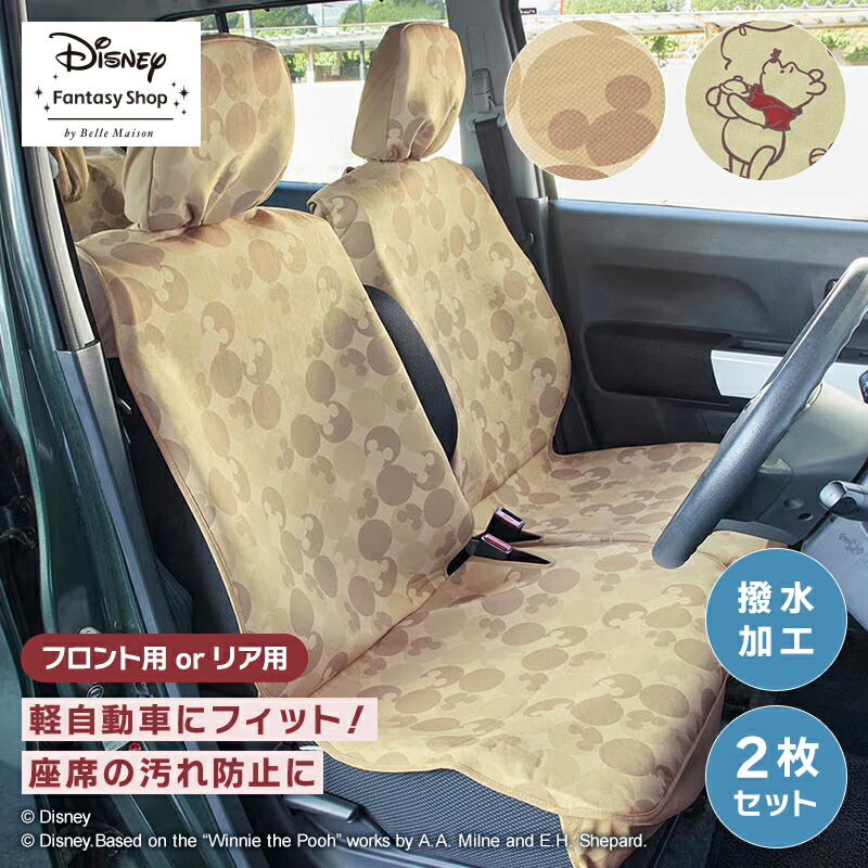 ◆2枚SET◆【Disney】 ディズニー 軽自動車用撥水フィットカーシートカバー ◆ フロント用2枚／リア用2枚◆ ◇ カー用品 車 シートカバー カーシートカバー 軽自動車 後部座席 運転席 おしゃれ プーさん 夏 撥水 ◇画像