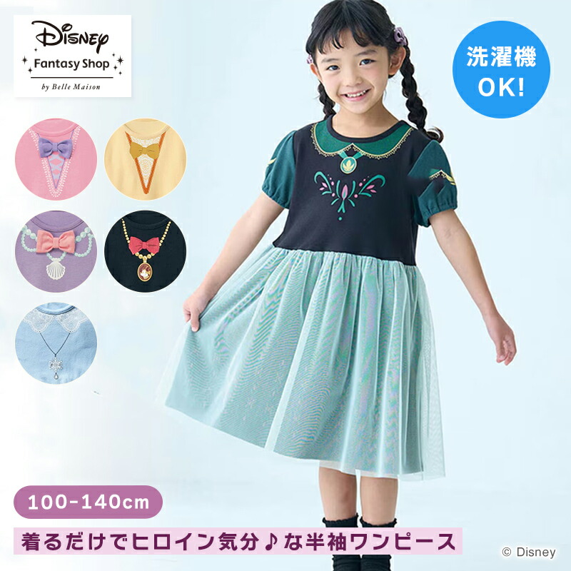 【Disney】 ディズニー キャラクターモチーフの ワンピース 「 ラプンツェル エルサ ベル ミニーマウス アリエル アナ 」◆ 100 110 120 130 140 ◆ ◇ 子供服 ディズニープリンセス 半袖 プリンセス ドレス チュール かわいい グッズ キッズ ◇画像
