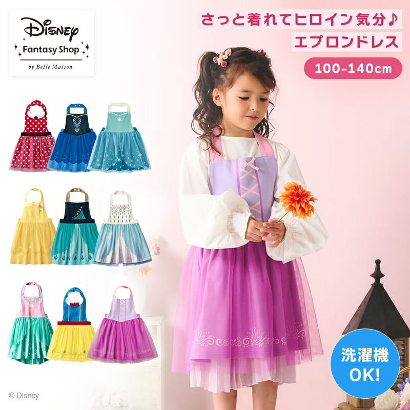 ◆ 100 110 120 130 140 cm ◆【Disney】ディズニー KIDS エプロン ドレス 「 アナ エルサ ミニーマウス 白雪姫 アリエル ベル ラプンツェル 」◇ プリンセス ディズニープリンセス 服 ワンピース 子供 衣装 子供 クリスマス コスプレ 仮装画像