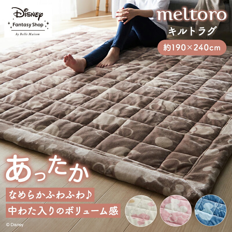 【特別価格! 4/17(金)9:59迄】◆ 約190×240 ◆【Disney】 ディズニー メルトロ/meltoro あったかなめらかなふんわりわた入りキルトラグ「ミッキーモチーフ」 「 アイボリー ピンク ベージュ ブルーグレー 」 ◇ ラグ ラグマット カーペット じゅうたん 絨毯 キルトラグ