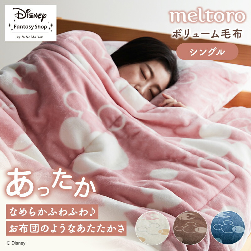 ベルメゾン　メルトロ　ボリューム毛布「ミッキーモチーフ」　シングル 1059058-001.jpg