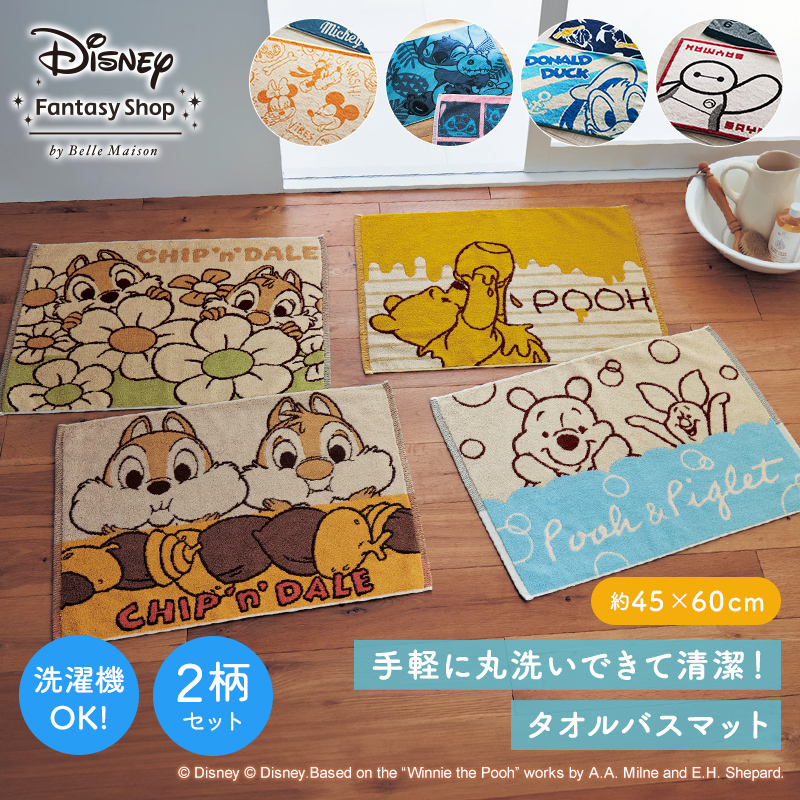 ＼2枚セット／【Disney】 ディズニー タオル バスマット 2柄セット ◆ ミッキー ＆ ミニー くまのプーさん チップ＆デール ベイマックス ドナルドダック スティッチ ◆ ◇ マット 綿100% 素材 セット タオル地 浴室マット画像