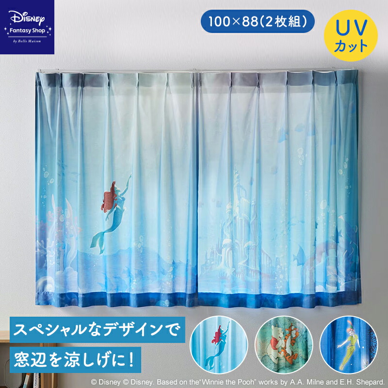 ◆ 約100×88(2枚組) ◆【Disney】 ディズニー 一枚絵のようなUVカット・遮熱・遮像カーテン［2枚組］「アリエル くまのプーさん ピーター・パン」 ◇ ファブリック カーテン 薄地カーテン 薄地 レースカーテン かーてん 仕切り 新生活 プーさん ◇ L90画像