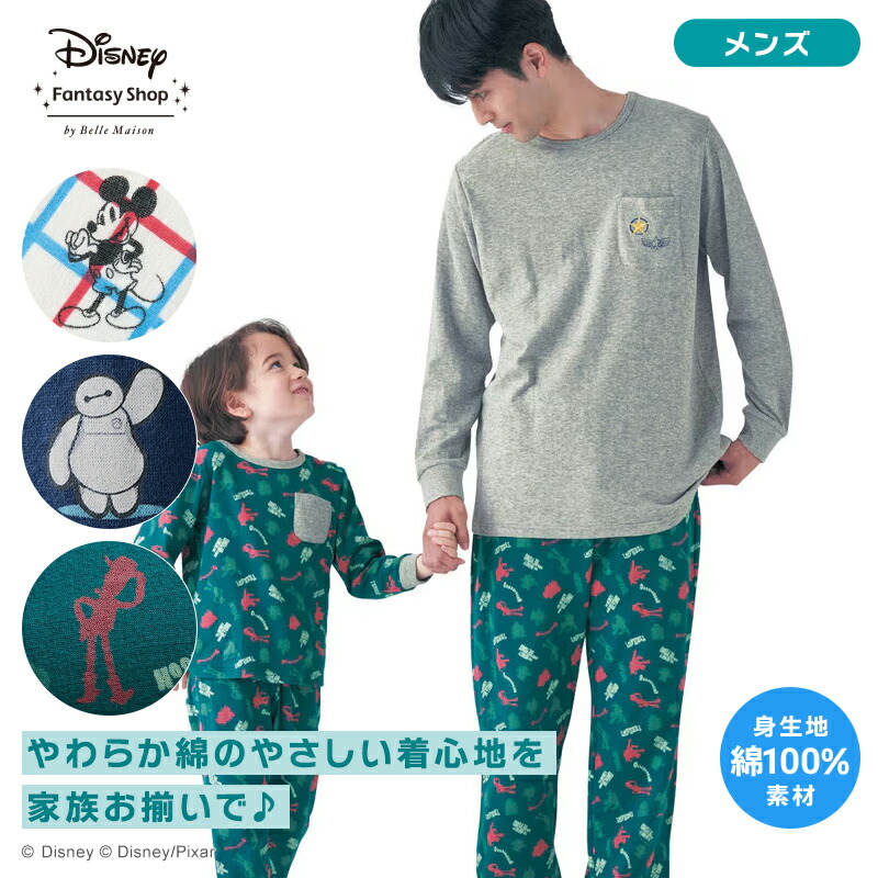 【Disney】 ディズニー メンズやわらか綿長袖パジャマ「 ベイマックス トイ・ストーリー 」 ◆ S M L LL ◆ ◇ メンズ 男性 ルームウェア 部屋着 パジャマ パジャマ上下 メンズパジャマ 冬用 長袖 綿100% 秋 ◇画像