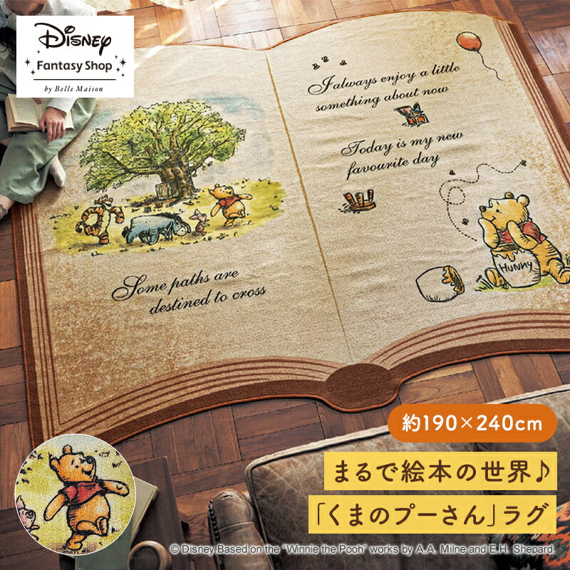 ◆約190×240◆【Disney】 ディズニー 絵本のようなラグ 「 くまのプーさん 」 ◇ ファブリック ラグ ラグマット カーペット じゅうたん 絨毯 エリアラグ 新生活 プーさん おしゃれ ◇画像