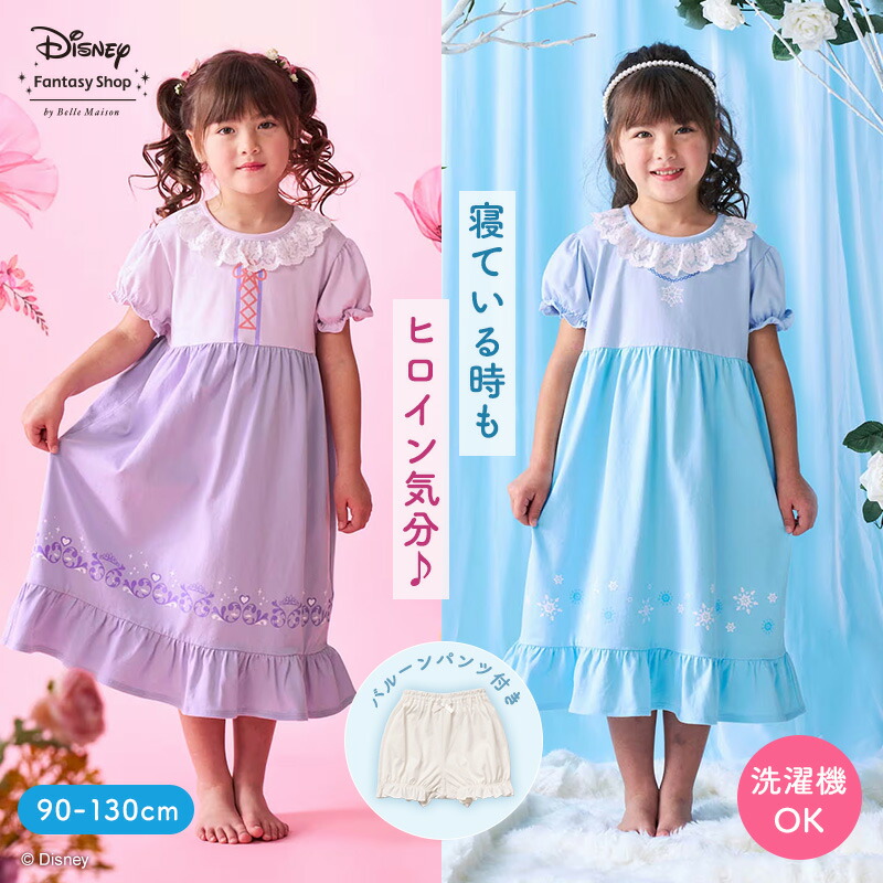 【Disney】 ディズニー バルーンパンツ付きドレスパジャマ「エルサ ラプンツェル」◆ 90 100 110 120 130 ◆ ◇ 子ども 子供 キッズ キッズ服 肌着 パジャマ ルームウェア 室内着 ワンピース ドレスパジャマ ディズニープリンセス
