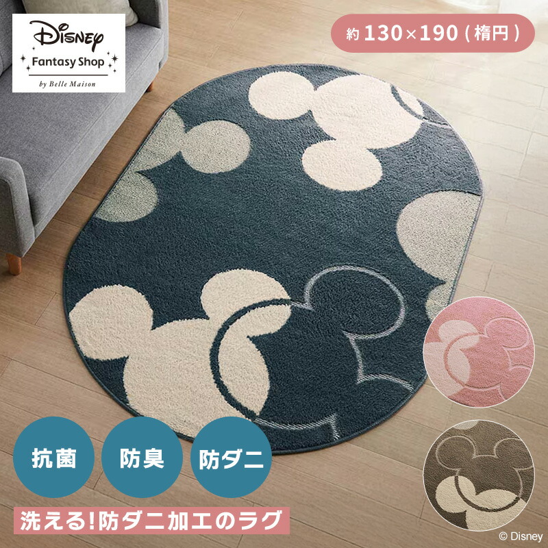 【10%OFF! 7/18 10:00-7/27 9:59】◆ 約130&times;190(楕円) ◆【Disney】 ディズニー 洗える防ダニラグ「ミッキーモチーフ」「ピンク ベージュ グレー 」◇ ラグ ラグマット マット カーペット 絨毯 エリアラグ 洗える 防ダニ 楕円 おしゃれ ミッキーマウス ◇｜ベルメゾン／Disney Fantasy Shop