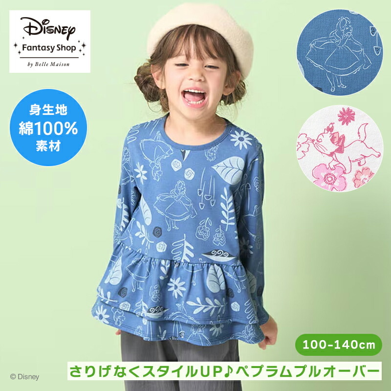 【Disney】 ディズニー 総柄 ペプラム プルオーバー （選べるキャラクター） ◆ 100 110 120 130 140 ◆ ブルー 青 ピンク ホワイト 白 長袖 秋 秋冬 子ども 子供 子ども服 キッズ 服 トップス プルオーバー ふしぎの国のアリス おしゃれキャットマリー カットソー画像