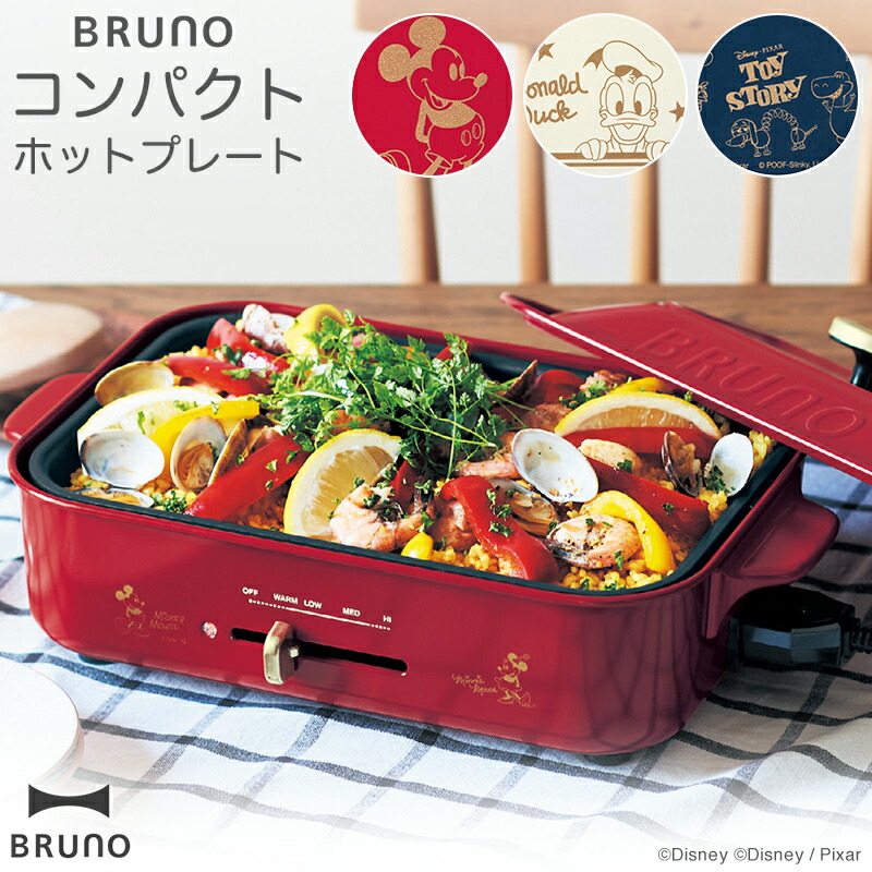 楽天市場 Disney ディズニー ｂｒｕｎｏ コンパクト ホットプレート ミッキー ミニー ドナルドダック トイ ストーリー ブルーノ おしゃれ 焼肉 たこ焼き パエリア ピザ 調理家電 キッチン 結婚祝い 引越し祝い お祝い プレゼント ２人用 キッチン用品