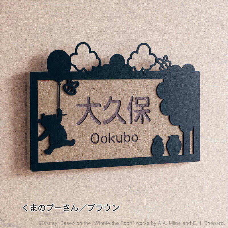 楽天市場 Disney ディズニー ステンレス タイル表札 お仕立て券 くまのプーさん ブラウン くまのプーさん ブラウン 表札 ネーム プレート マンション 戸建 一戸 ベルメゾン Disney Fantasy Shop