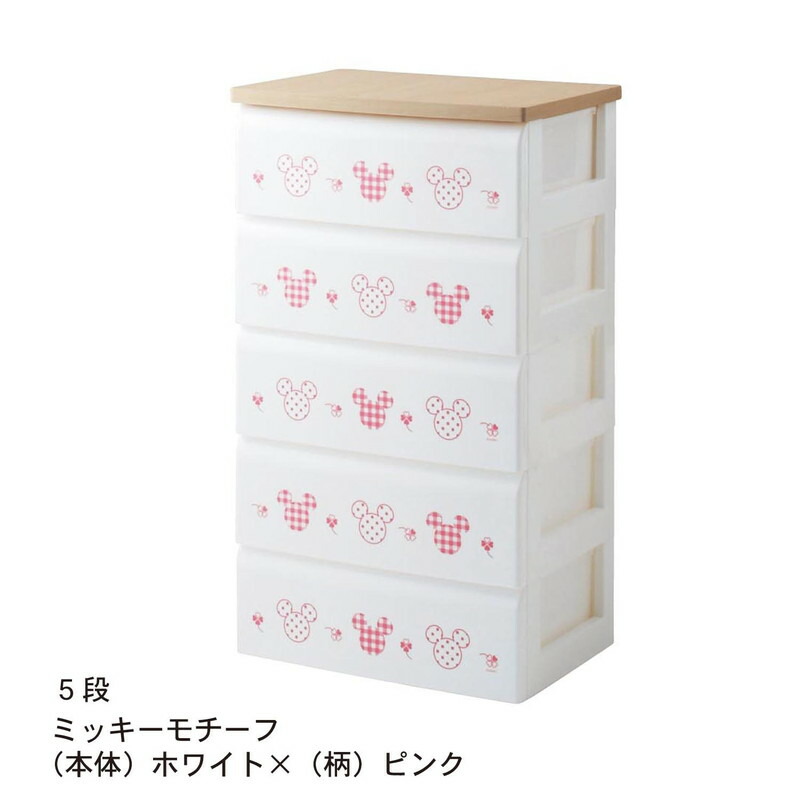 ディズニー チェスト「ミッキーモチーフ(本体)ホワイト×(柄)ピンク」 ◆ 5段 ◆ ◇ ベルメゾン 家具 収納 リビング キャビネット リビング ボード チェスト ◇