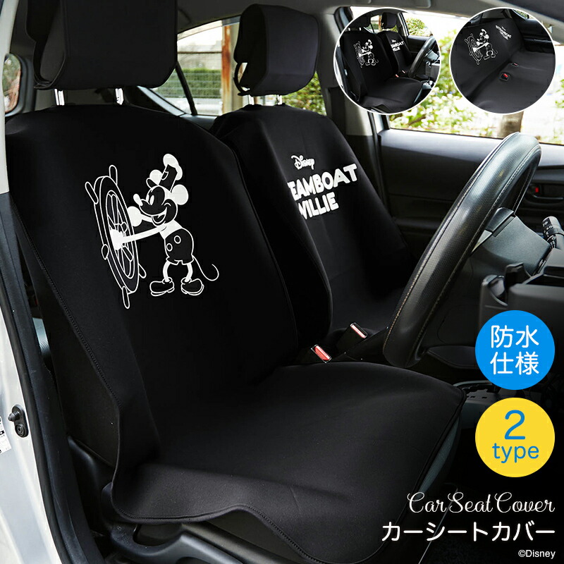 楽天市場 Disney ディズニー 防水カーシートカバー ミッキー 蒸気船ウィリー フロント用２枚 リア用 カー用品 カーグッズ 車用品 カーシートカバー 車のシート 前席 後部座席用 カバー 汚れ 防水 防止 水拭き ベルメゾン Disney Fantasy Shop