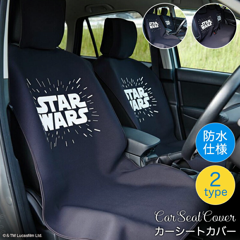 楽天市場 Star Wars スター ウォーズ 防水カーシートカバー スター ウォーズ フロント用2枚 リア用 ベルメゾン カー用品 カーグッズ 車用品 カーシートカバー クッション 汚れ 防止 ベルメゾン Disney Fantasy Shop