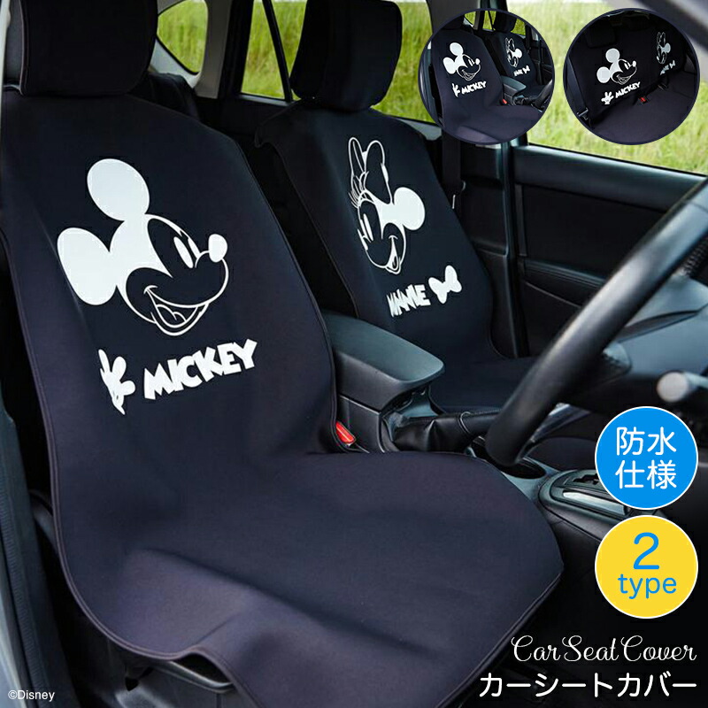 楽天市場 Disney ディズニー 防水カーシートカバー ミッキー ミニー ミッキー ミニー フロント用2枚 リア用 ベルメゾン カー用品 カーグッズ 車用品 カーシートカバー クッション 汚れ 防止 ベルメゾン Disney Fantasy Shop