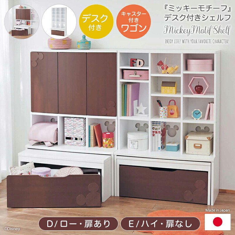楽天市場 Disney ディズニー デスク付きシェルフ ミッキーモチーフ ナチュラル F ﾊｲ 扉あり ベルメゾン 家具 収納 子ども 子供 キッズ キッズファニチャー 学習 机 デスク 子供部屋 入園入学 お祝い 引き出し 本棚 おもちゃ 絵本 大容量 日本製