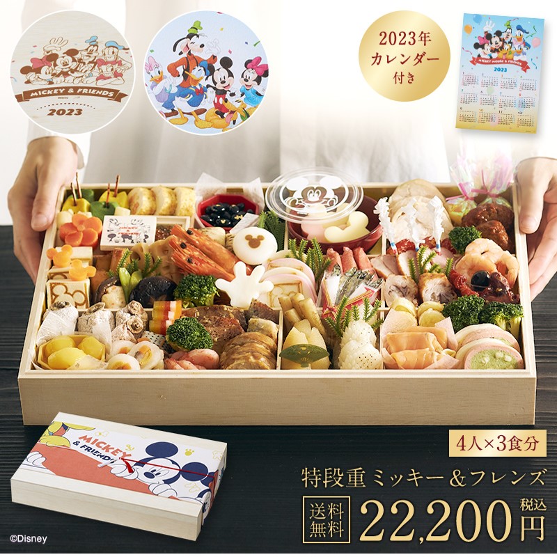 【キャラクター おせち予約】【 Disney 】ディズニー おせち・特段重「 ミッキー 」≪ ４人前 × ３食分 ≫ ◇ ミッキーマウス ミニーマウス 豪華 おせち おせち料理 お節 年越し 年末 年始 新春 お正月 ◇