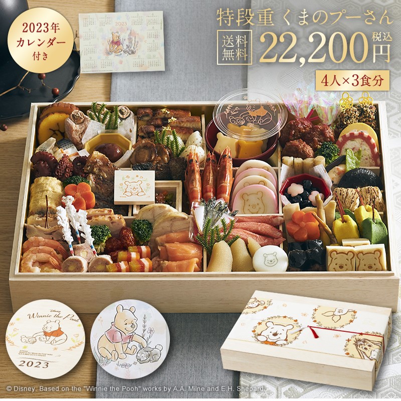 【キャラクター おせち予約】【 Disney 】ディズニー おせち・特段重「 くまのプーさん 」≪ ４人前 × ３食分 ≫ ◇ プーさん 豪華 おせち お節 年越し 年末 年始 新春 お正月 かわいい おしゃれ おせち料理 ◇