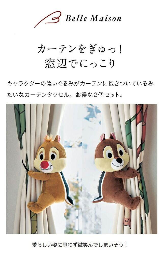Disney】 ディズニー ぬいぐるみカーテンタッセル「チップ＆デール