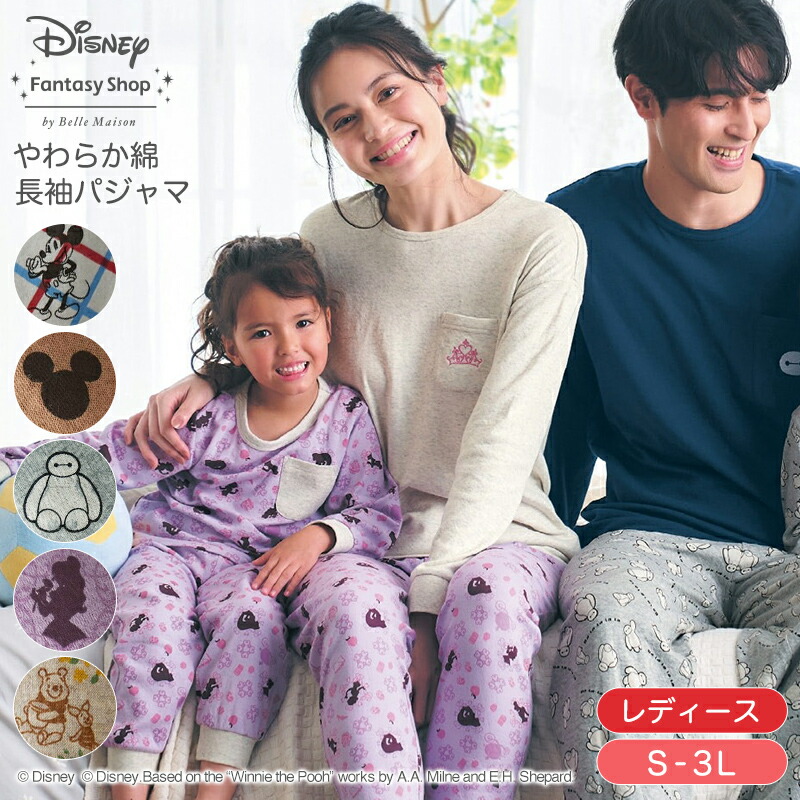 【Disney】 ディズニー レディースやわらか綿長袖パジャマ「 ミッキー&フレンズ ミッキーマウス プー＆ピグレット ベイマックス プリンセス ダンボ」 ◆ S M L LL 3L ◆ ◇ レディース 女性 綿 ルームウェア 部屋着 パジャマ 長袖 親子お揃い ◇画像