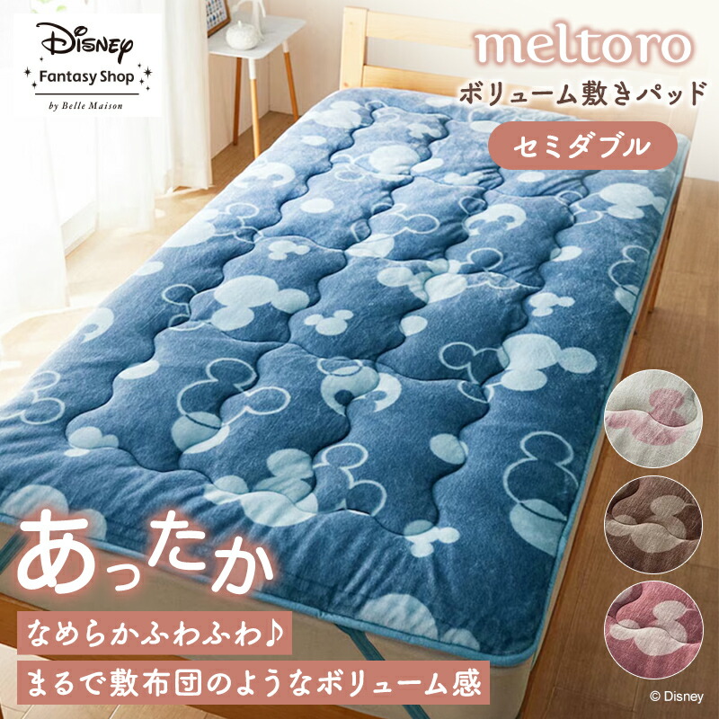 ◆ セミダブル◆【Disney】 ディズニー メルトロ/meltoro あったかなめらかなボリューム敷きパッド「ミッキーモチーフ」 「アイボリー ベージュ ピンク ブルーグレー」 ◇ 寝具 カバーリング カバー パッドシーツ シーツ パッド 布団カバー 新生活 敷きパッド 冬 ◇