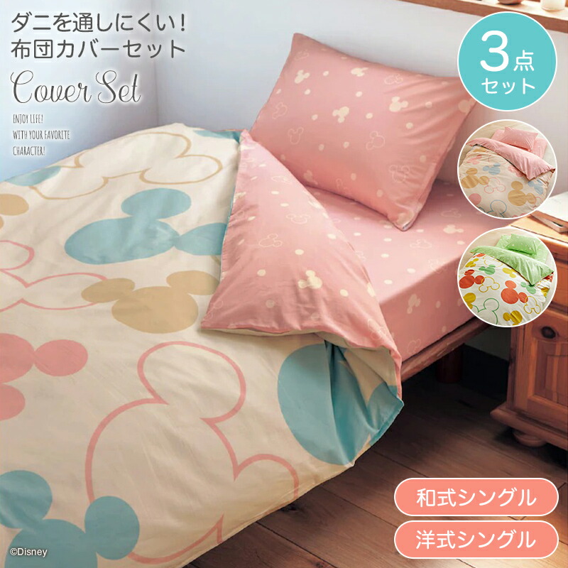 楽天市場】◇ シングル ◇【Disney】 ディズニー 掛け布団カバー