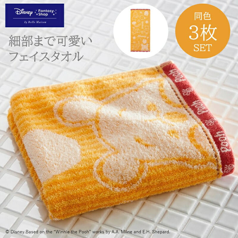◆ フェイスタオル同色3枚セット ◆【Disney】 ディズニー 柄がかわいいタオル同色セット(フェイス3枚)「 くまのプーさん 」 ◇ お風呂 風呂 フェイス タオル たおる 日用品 新生活 プーさん キャラクター フェイスタオル セット まとめ買い ◇画像
