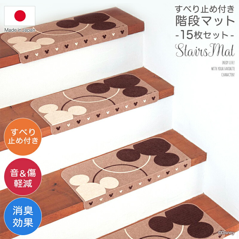 【Disney】 ディズニー すべり止め付き階段マット・１５枚セット「ミッキーモチーフ」 ◇ 雑貨 おしゃれ グッズ デザイン 小物 階段マット 15枚セット 洗える 階段 滑り止め マット 日本製 猫 犬 吸着マット ペット すべり止め
