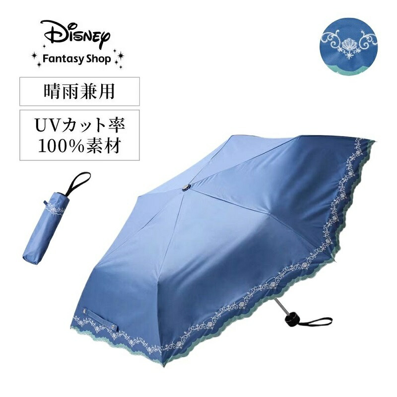 【Disney】 ディズニー １級遮光晴雨兼用刺繍折りたたみ日傘（選べるキャラクター） ◆ ミッキーモチーフ アリエル ◆ ◇ レディース 女性 傘 レディース傘 アンブレラ 女性用 ファッショングッズ ファッション雑貨 ◇
