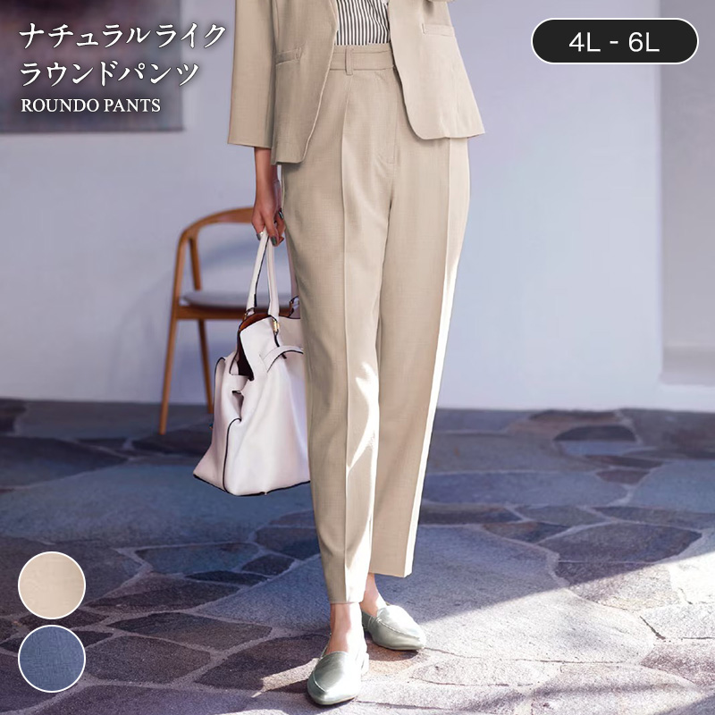 パンツ ロングパンツ ズボン ボトム レディース ナチュラルライク ラウンドパンツ きれいめ 上品 シンプル シワになりにくいストレッチ 4L 5L 6L おしゃれ パンツ ロングパンツ ズボン ボトム レディース ナチュラル