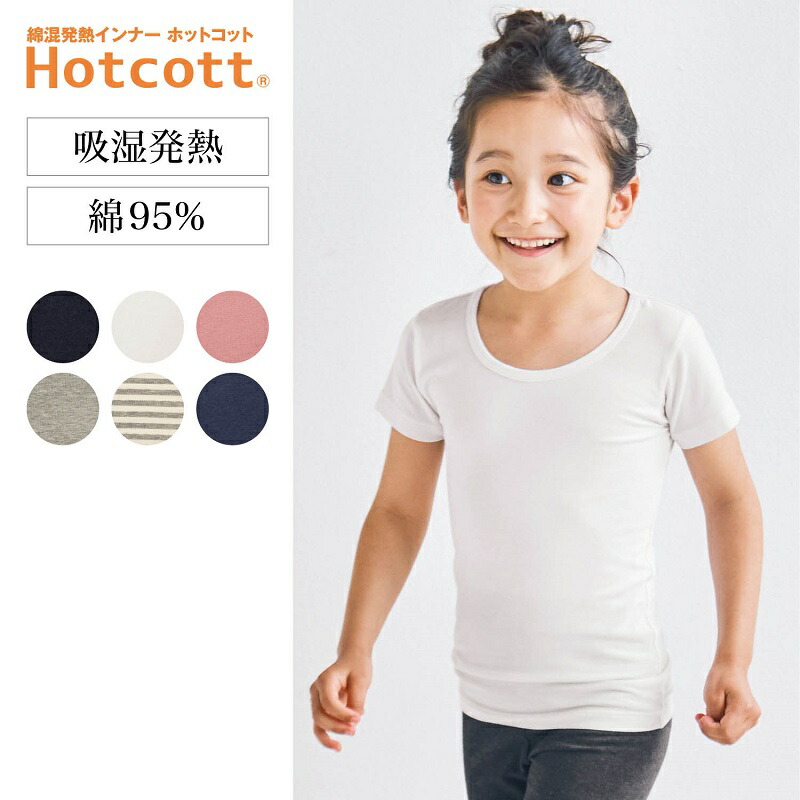 【【ベルメゾン】 綿混 あったかインナー クルーネック 半袖 キッズ ホットコット 90 100 110 120 130 140 150  160 あったか インナー 半袖 暖か 半袖 防寒 綿混 子ども 子供 キッズ 肌着 下着 インナー 通園 通学 ジュニア インナーシャツ ...