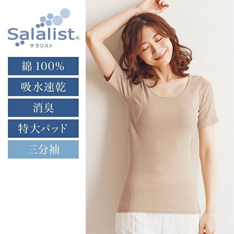Belle Maison ベルメゾン サラリスト Salalist 汗取りインナー 綿100 特大汗取りパッド付き三分袖 吸水速乾 消臭 S M L Ll インナーシャツ 女性 肌着 汗染み レディース 脇汗 綿 3l 送料込 綿100 インナー 汗取り 防止 半袖